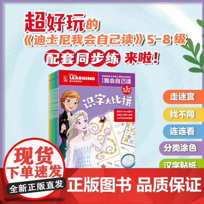 迪士尼我会自己读同步练第5-8级(5册) 迪士尼我会自己读”配套同步练趣味识字练习锁定儿童阅读常用1100字陪伴识字关键