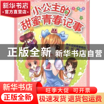 正版 小公主的甜蜜青春记事:全彩漫画版 梁心绮 中国水利水电出版