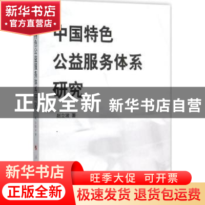 正版 中国特色公益服务体系研究 赵立波著 人民出版社 9787010150