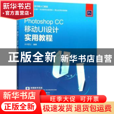 正版 Photoshop CC移动UI设计实用教程 水木居士 人民邮电出版社