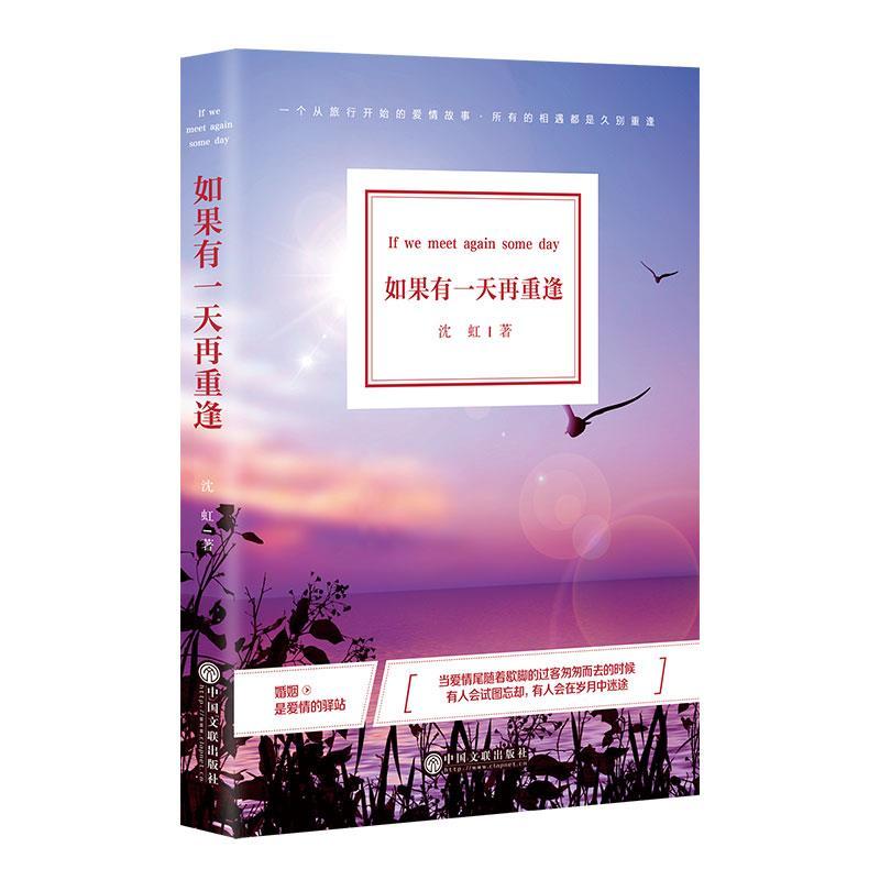 正版新书]如果有一天再重逢沈虹9787519039158