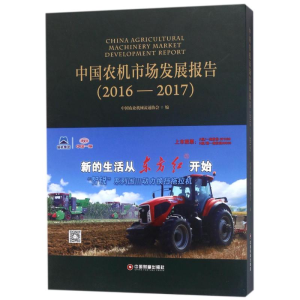 [M]中国农机市场发展报告(2016-2017)-9787504765840