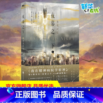 夜幕之下.6:神祸降临/三九音域著 [正版]夜幕之下 6 神祸降临 三九音域 著 青春/都市/言情/轻小说文学 书店图书