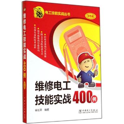正版新书]维修电工技能实战400例(双色版)辛长平9787512358089