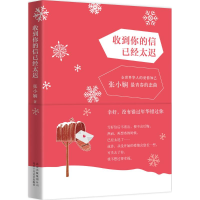 正版新书]收到你的信已经太迟张小娴 著9787530212943