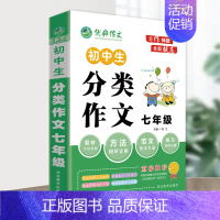 分类作文7年级 小学通用 [正版]作文小学生写作神器限字作文分类作文经典作文范文小学三四五六年级初中七八年级初一初二经典