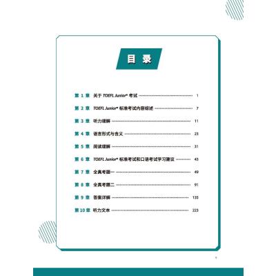TOEFL Junior标准考试官方指南