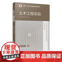 土木工程实验 张伟 试验荷载与加载方法 结构试验量测技术 土木工程结构试验设计 误差分析与数据处理 高等学校土木类专业应