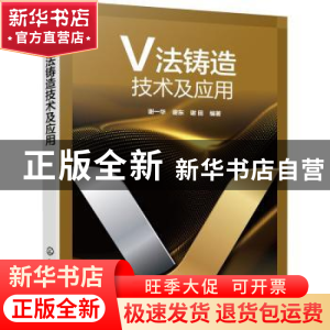 正版 V法铸造技术及应用 谢一华,谢东,谢田 化学工业出版社 97871