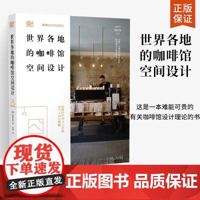 世界各地的咖啡馆空间设计 加藤匡毅 日本知名建筑师隈研吾倾情咖啡馆设计案例咖啡店咖啡厅店面装修设计书籍