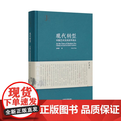 现代转型 中国艺术及其世界观众 洪再新 中国美术学院出版社9787550334588商城正版