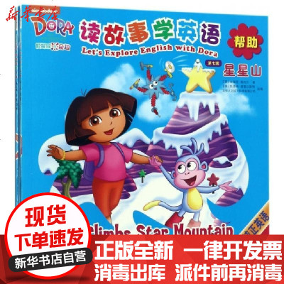 新华书店-正版读故事学英语(D7辑共2册)/爱探险的朵拉(美)埃瑞克·维内尔|改编:(美)凯瑟琳·普雷沃斯特/...