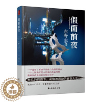 [醉染正版]正版 假面前夜 东野圭吾侦探推理悬疑惊悚小说集解忧杂货店作者东野奎吾假面系列小说日本侦探悬疑恐怖推理小说集经