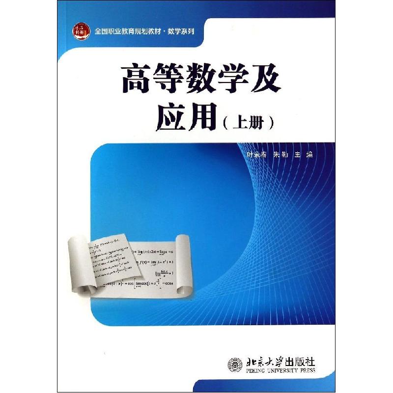 正版新书]高等数学及应用(上册)/叶永春 朱勤叶永春978730124565