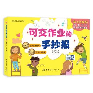 正版新书]可交作业的手抄报张倩9787515916767