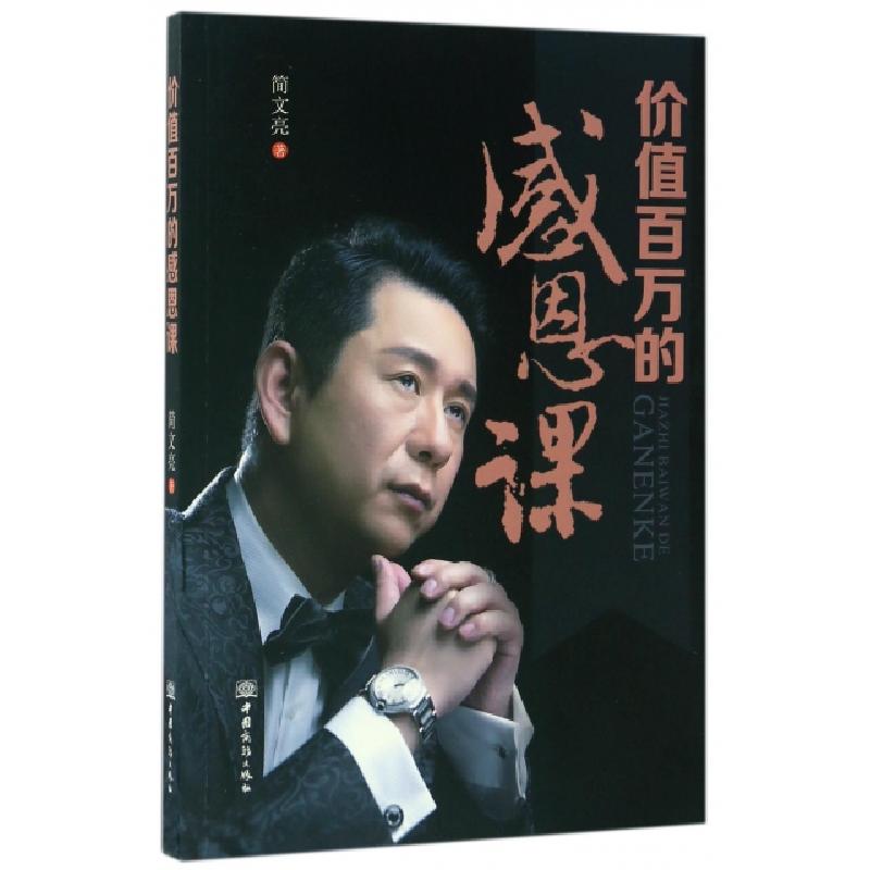 正版新书]价值百万的感恩课简文亮9787510316791