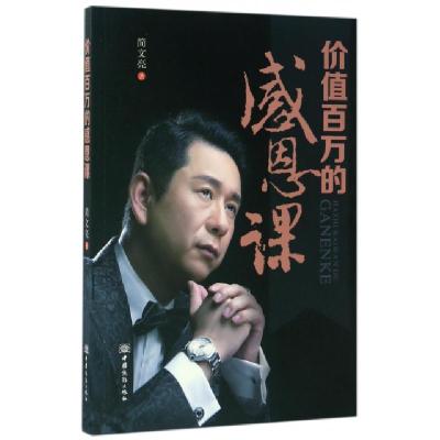 正版新书]价值百万的感恩课简文亮9787510316791