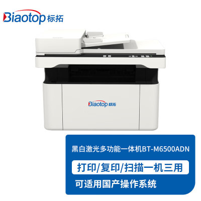 标拓BT-M6500ADN A4激光黑白三合一双面打印机-带输稿器 A4文档打印适配麒麟/统信/中科方德系统