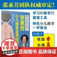 2025新版 张素芳小儿推拿实用挂图 张素芳教授在中医临床、教学、科研一线工作60余年将毕生精力奉献给祖国的小儿