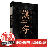 [外研社]汉字(英汉对照) 中国文化 汉字学习