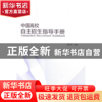 正版 中国高校自主招生指导手册 潘祥成主编 中国商业出版社 9787