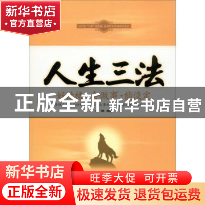 正版 人生三法:好性格·会做事·能淡定 文捷编著 中国华侨出版社 9