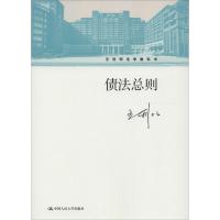 音像债法总则王利明著