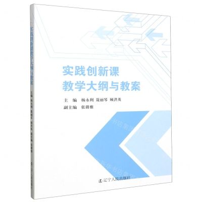 [N]实践创新课教学大纲与教案-9787205107628