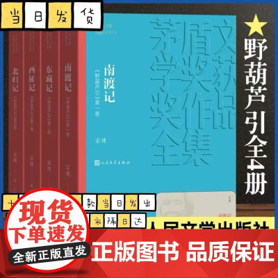 正版 野葫芦引全4册宗璞 南渡记 东藏记 西征记 北归记4卷 茅盾文学奖获奖作品中国现当代文学小说书籍 人民文学出版社