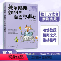 [正版] 关系陷阱如何与自恋的人相处 人际关系交往相处技巧沟通能力提升说话沟通的艺术 锻炼口才提升情商社交能力书籍