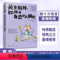 [正版] 关系陷阱如何与自恋的人相处 人际关系交往相处技巧沟通能力提升说话沟通的艺术 锻炼口才提升情商社交能力书籍