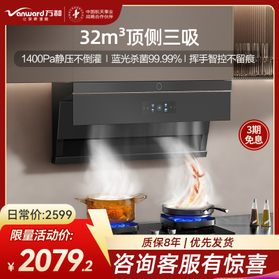 万和小蓝光WL890[一级能效]抽吸油烟机家用 顶侧双吸32风量蓝光杀菌AI变频巡航1400Pa静压 WL890