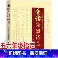 [正版]重读先烈诗章 中共中央宣传部宣传教育局著 中华书局 革命烈士诗歌选读 革命烈士诗抄 现代诗歌小学生阅读四年级五