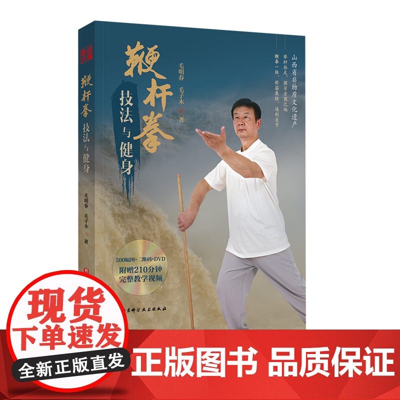 鞭杆拳技法与健身 一部简明的鞭杆拳技法与健身百科全书 附赠210分钟完整教学视频(含光盘) 武术 鞭杆拳 北京科学技术