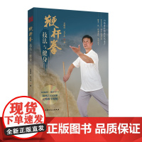 鞭杆拳技法与健身 一部简明的鞭杆拳技法与健身百科全书 附赠210分钟完整教学视频(含光盘) 武术 鞭杆拳 北京科学技术