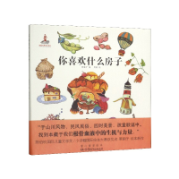 音像你喜欢什么房子(童心童谣绘本)(精)萧翱子著