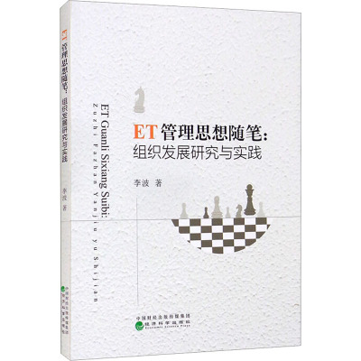 ET管理思想随笔:组织发展研究与实践