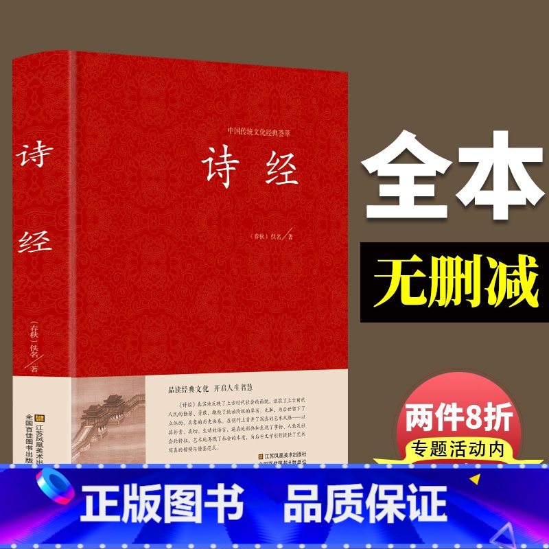 [正版]国学精粹诗经 全诗经全集中华国学305唐诗宋词三百首译注插图版古诗词大全集诗词歌赋书籍全古典楚辞诗经风雅