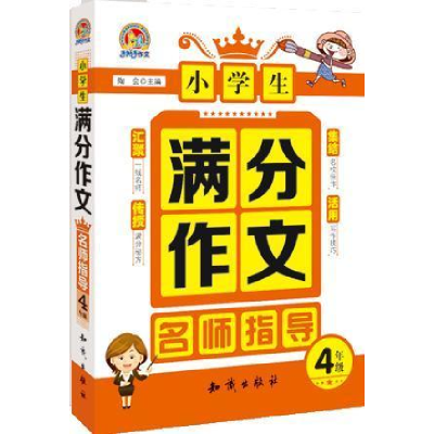 正版新书]小学生满分作文名师指导(4年级)陶会9787501580477