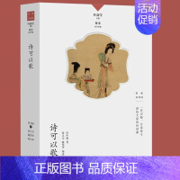 诗可以歌 [正版]名家谈诗词丛书 全10册 叶嘉莹主编 诗可以歌 诗的传统与兴味奇气灵光之境 词的真伪与高下 唐诗的历程