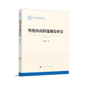 正版新书]明朝西南驿递制度研究赵平略 著9787010228747