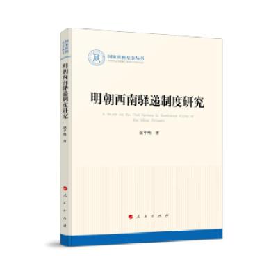 正版新书]明朝西南驿递制度研究赵平略 著9787010228747