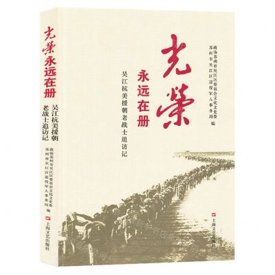 [N]光荣永远在册(吴江抗美援朝老战士追访记)-9787532188024