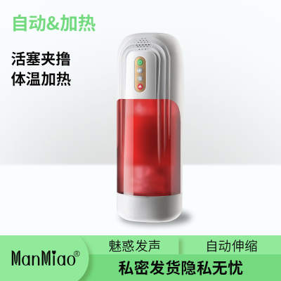ManMiao漫渺全自动活塞伸缩夹吸吮吸打加温智能恒温发声音电动飞机杯男用自慰器倒模男性系列名器非充气娃娃成人情趣性用品