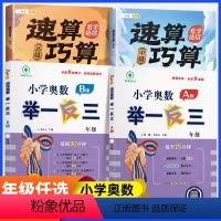 [计算绝招]奥数举一反三A+B版+巧算速算 小学一年级 [正版]小学奥数举一反三斗半匠数学思维训练2年级二三3年级一1年
