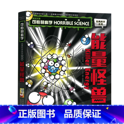 能量怪兽 [正版]单册任选全套10册可怕的科学 经典科学新知识自然探秘经典系列小学生科普图书儿童6-9-10-12-15