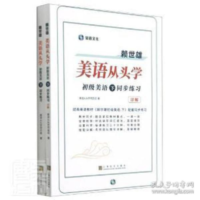 正版新书]赖世雄美语从头学 初级美语 下 同步练习美语从头学项