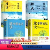 [正版]等你在清华北大全天4册中高考复习方法清华北大学霸笔记高效学习方法考试技巧心得等你在清华北大教育类书籍青少年成长