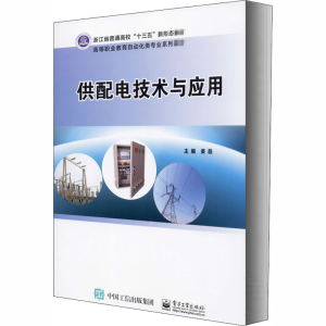 [M]供配电技术与应用-9787121392399