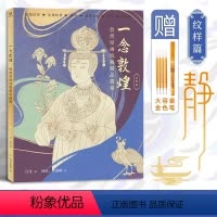 [正版]一念敦煌 纹样篇 敦煌壁画线稿描摹本 动物植物藻井建筑装饰服饰纹样 敦煌线描本 成人静心解压涂色 描金本 白描